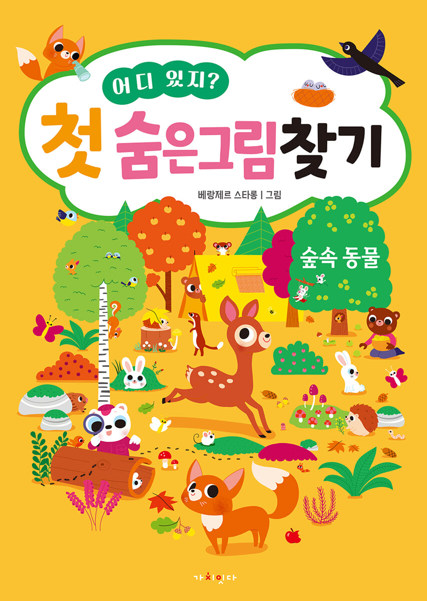 어디 있지? 첫 숨은그림찾기 숲속동물