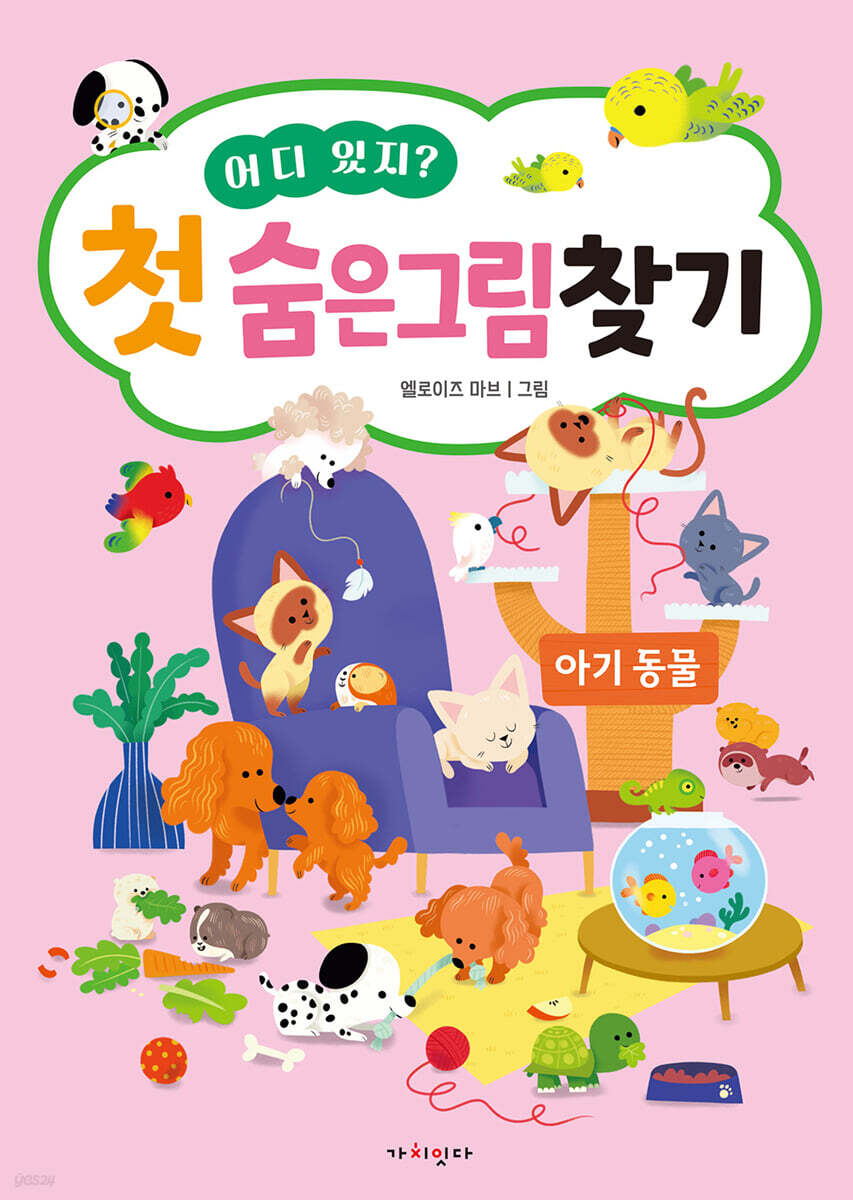 어디 있지? 첫 숨은그림찾기 아기동물