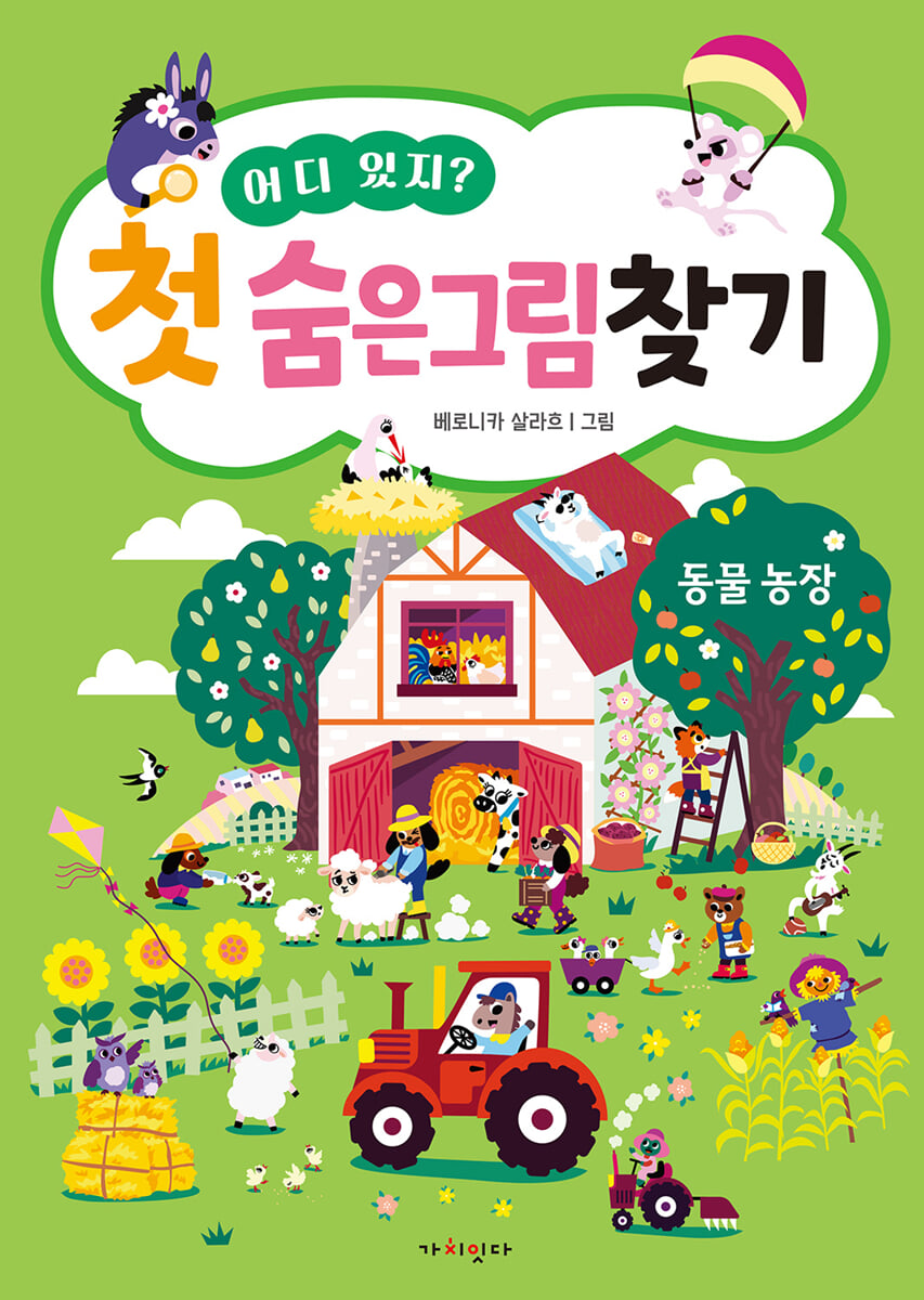 어디 있지? 첫 숨은그림찾기 동물농장