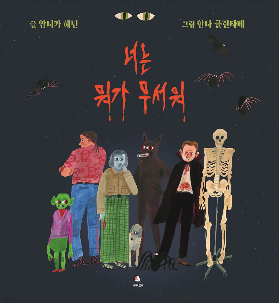 너는 뭐가 무서워