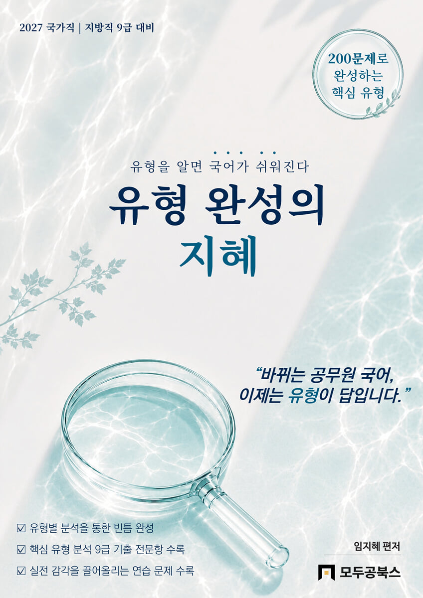 2027 공무원 국가직 지방직 9급 대비 유형 완성의 지혜