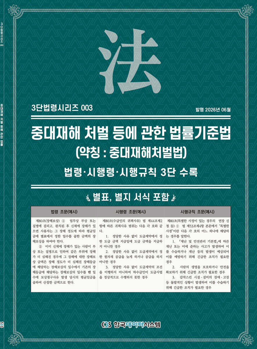 중대재해 처벌 등에 관한 법률 (약칭 : 중대재해처벌법)