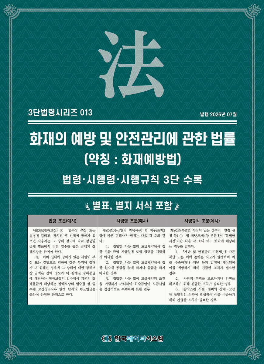 화재의 예방 및 안전관리에 관한 법률 (약칭 : 화재예방법)