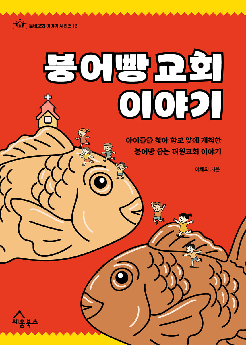 붕어빵 교회 이야기