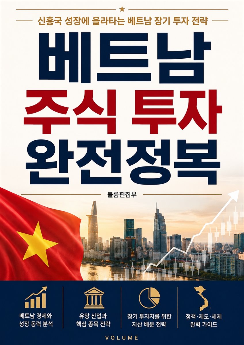 베트남 주식 투자 완전정복