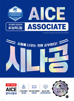 2027 시나공 AI 능력시험 AICE ASSOCIATE