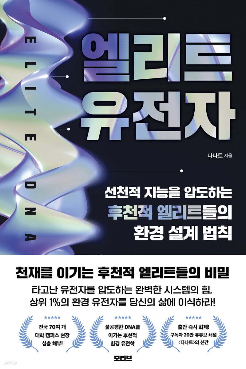 엘리트 유전자