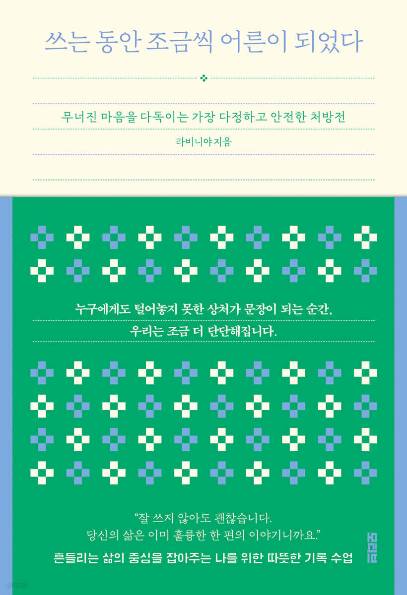 쓰는 동안 조금씩 어른이 되었다