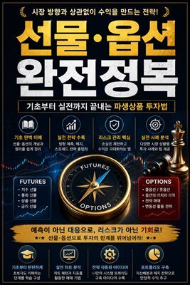 선물·옵션 완전정복