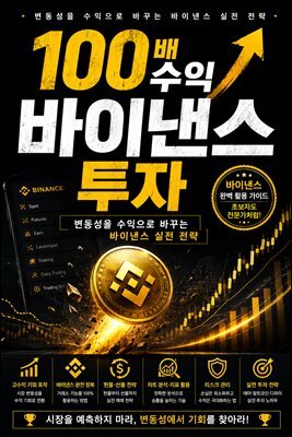 100배 수익 바이낸스 투자
