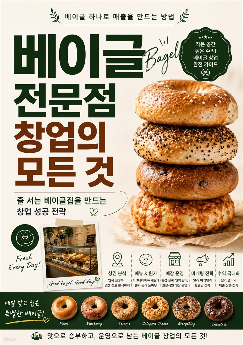 베이글 전문점 창업의 모든 것