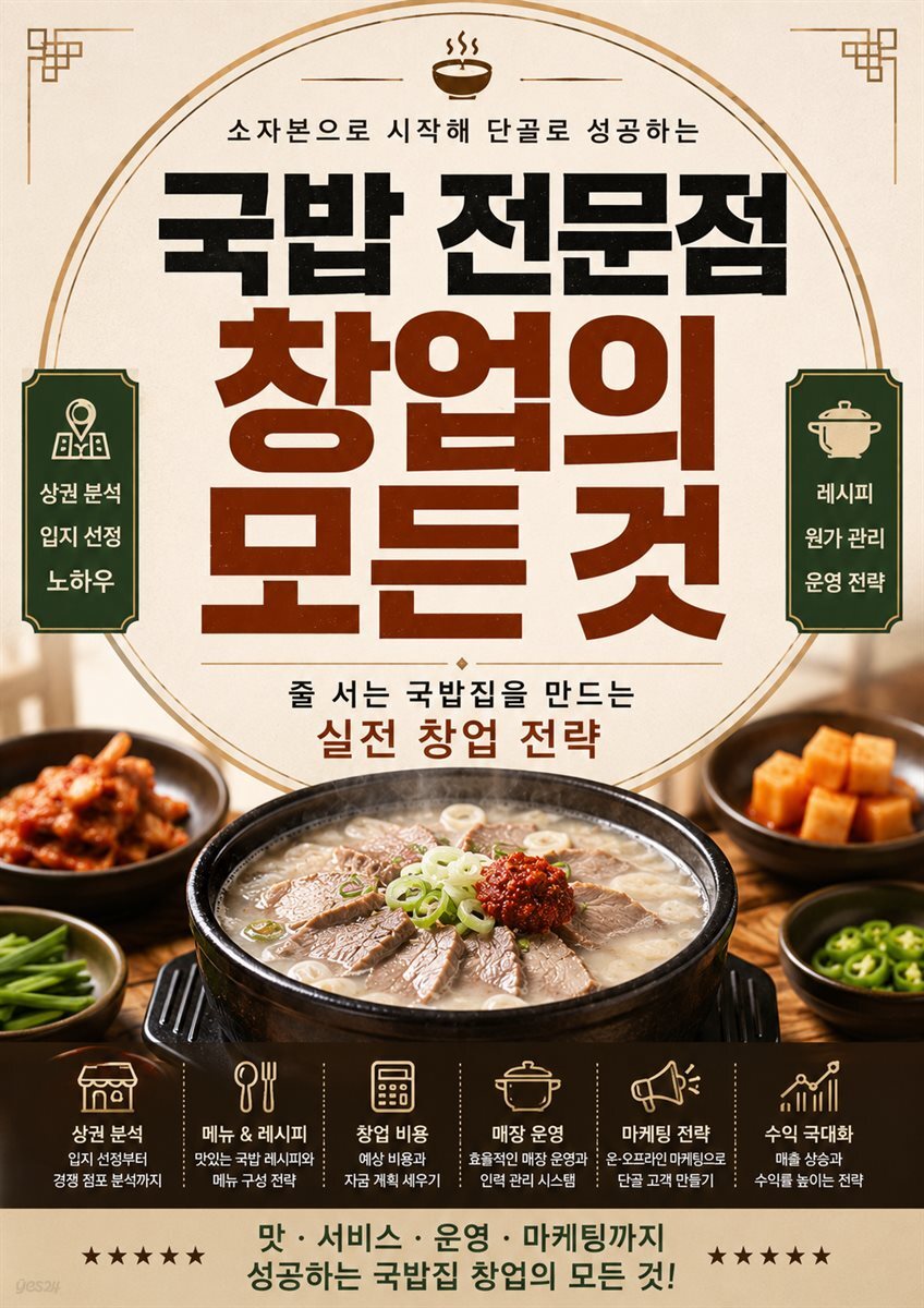 국밥 전문점 창업의 모든 것