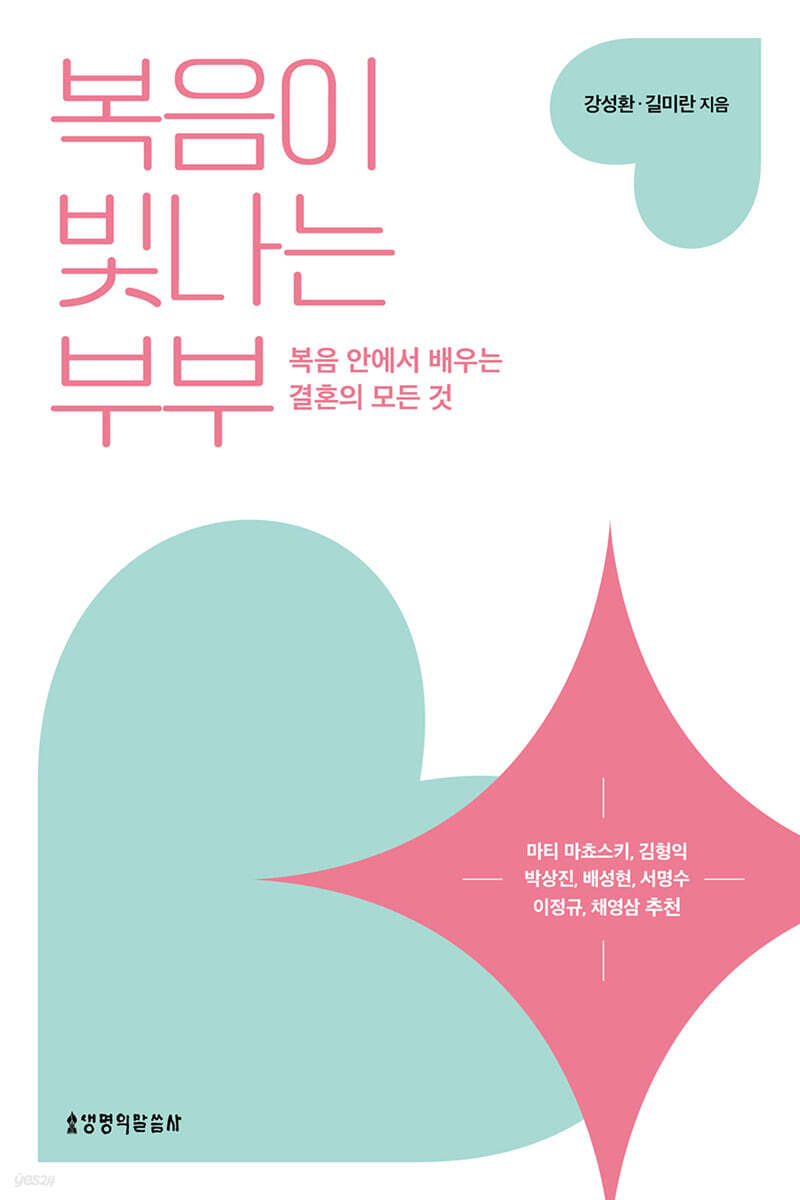 복음이 빛나는 부부