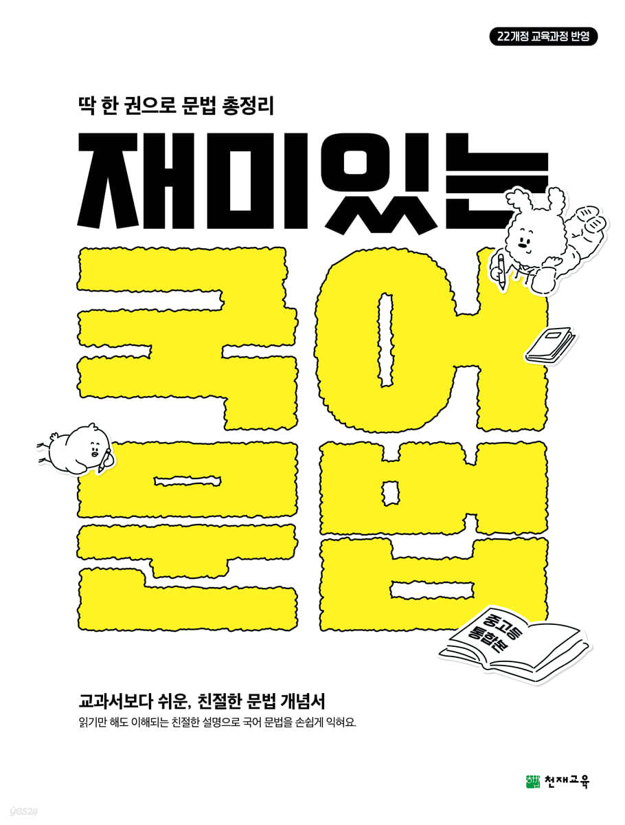 재미있는 국어 문법 (중고등통합본)