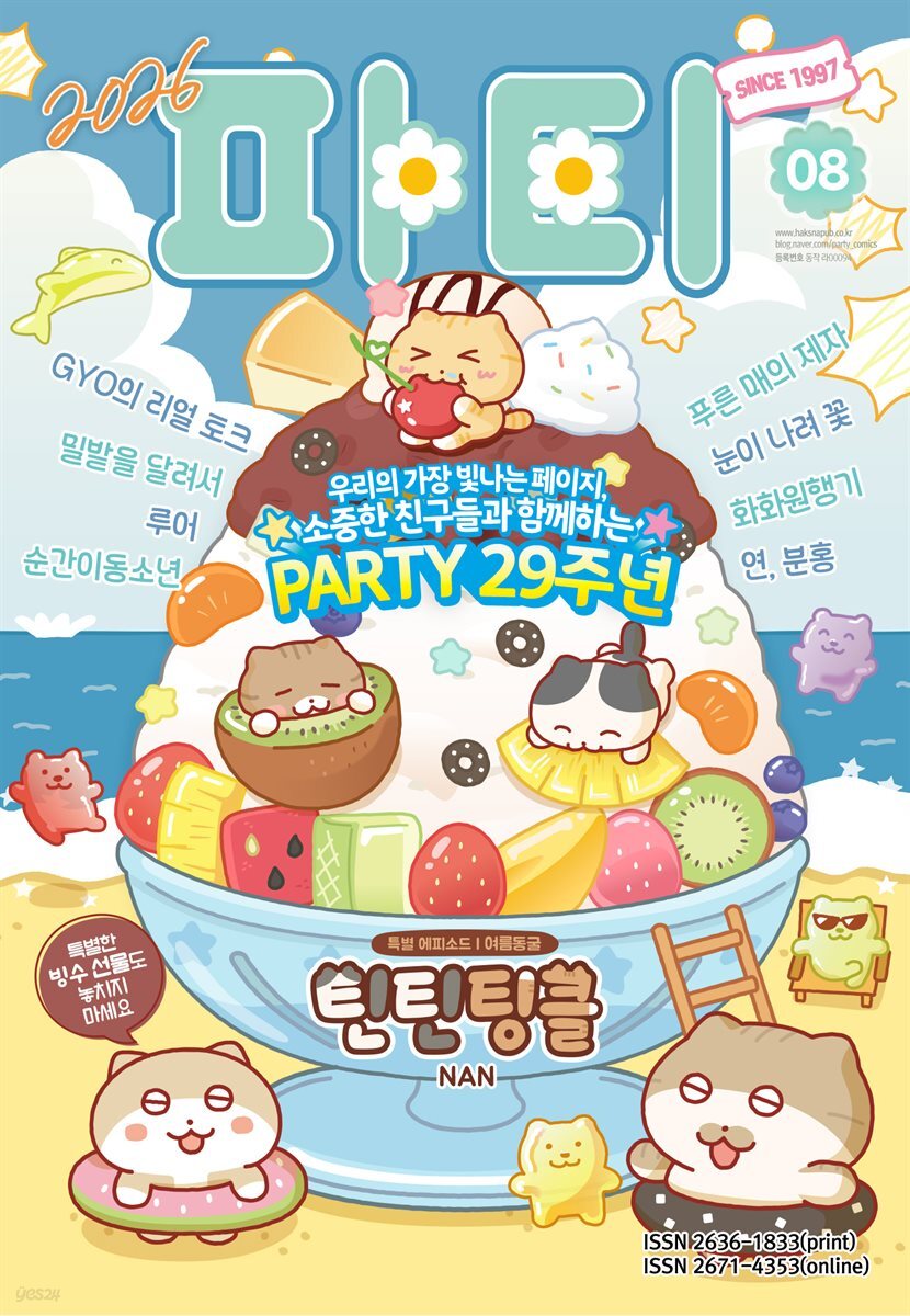 파티 Party 2026년 8월 212호