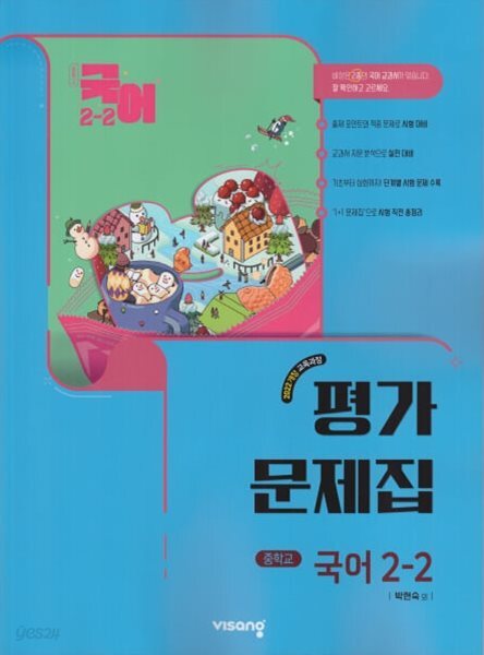 2026 중학교 국어 2-2 2학년 2학기 평가문제집 (비상 박현숙) (22개정 교육과정)