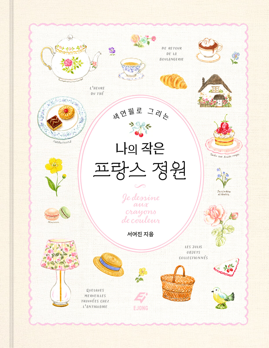 색연필로 그리는 나의 작은 프랑스 정원