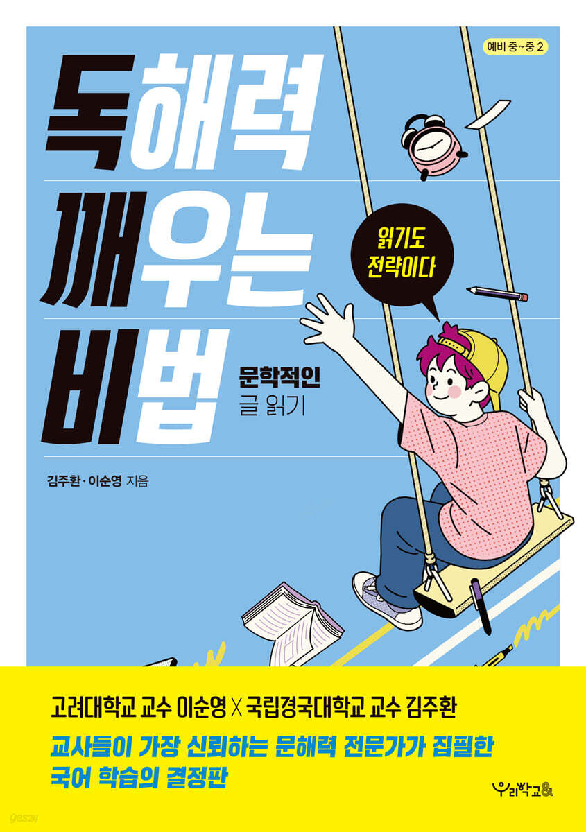 독해력 깨우는 비법 : 문학적인 글 읽기