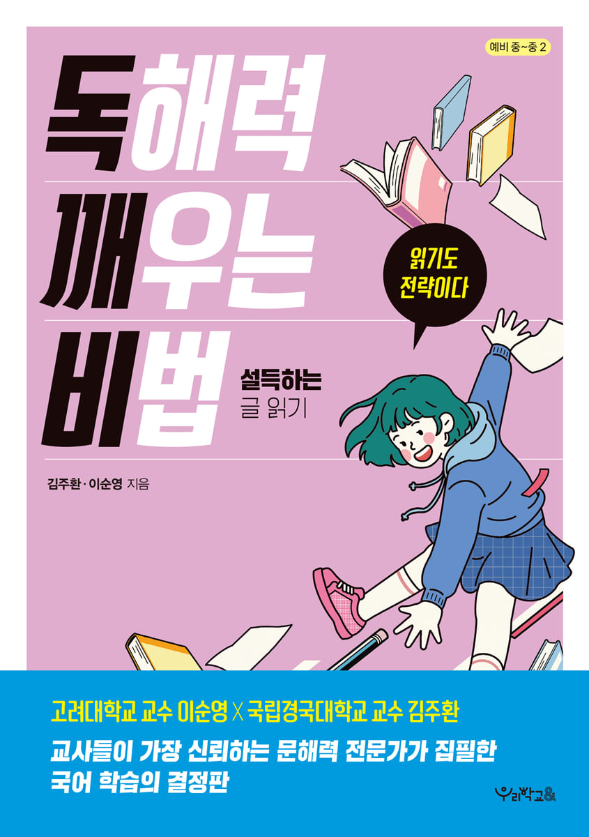 독해력 깨우는 비법 : 설득하는 글 읽기