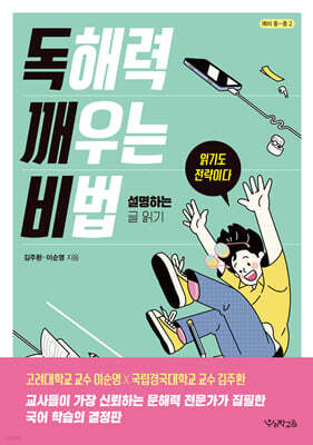 독해력 깨우는 비법 : 설명하는 글 읽기