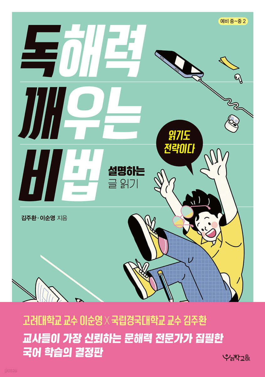 독해력 깨우는 비법 : 설명하는 글 읽기