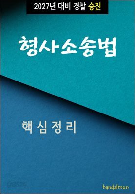2027년 대비 경찰승진 형사소송법 (핵심정리)