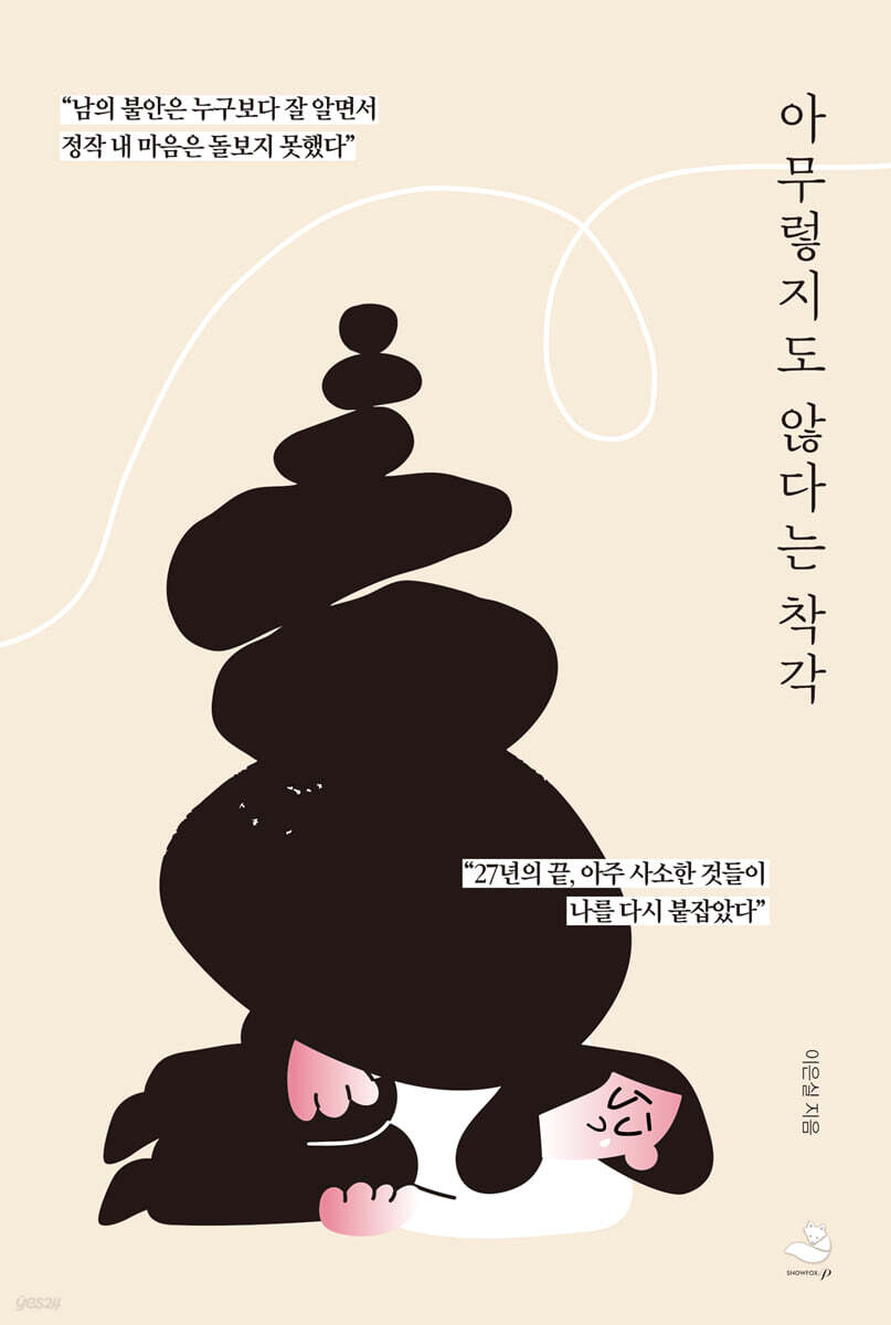 아무렇지도 않다는 착각