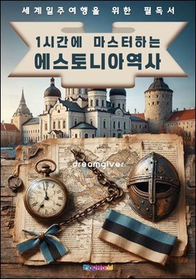 1시간에 마스터하는 에스토니아 역사