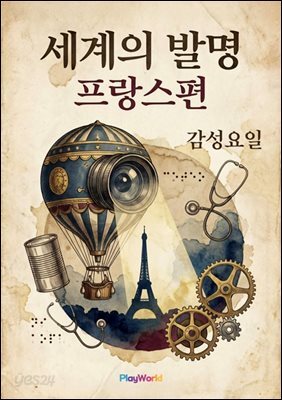 세계의 발명 프랑스편