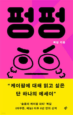 펑펑