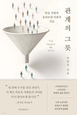 관계의 그릇