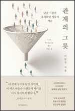 관계의 그릇