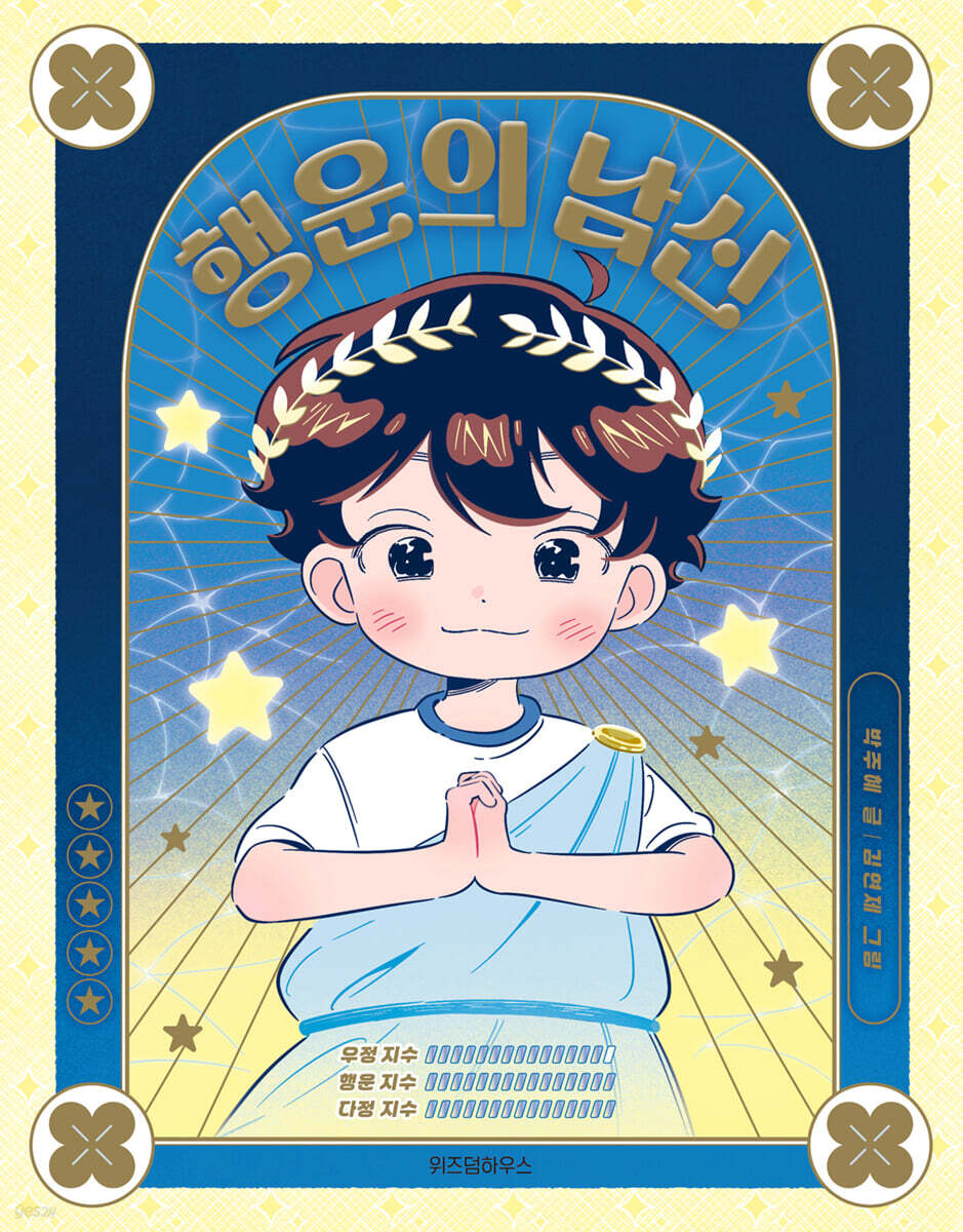 행운의 남신