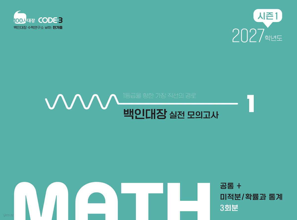 백인대장 실전 모의고사 시즌1 수학영역 공통+미적분/확률과 통계 (2026년)
