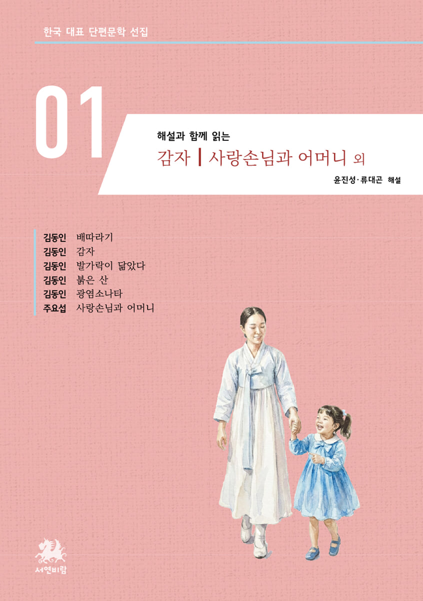 해설과 함께 읽는 감자｜사랑손님과 어머니 외