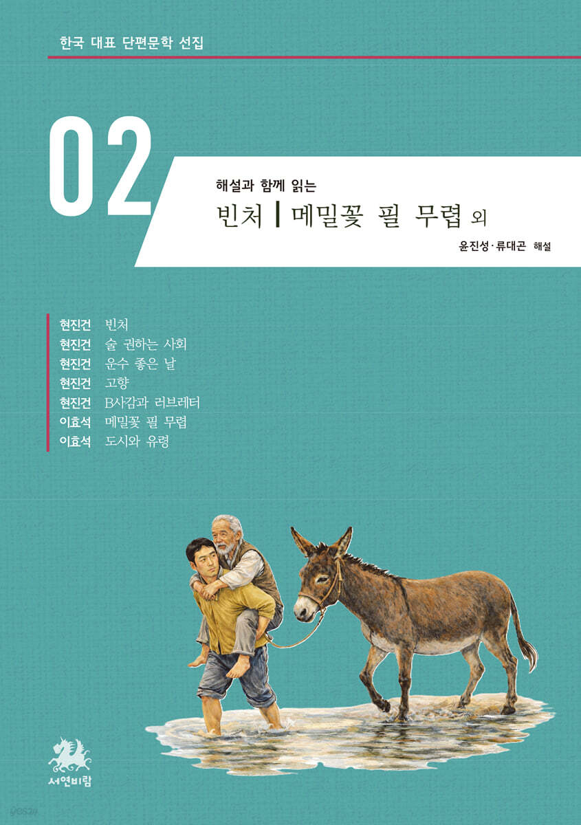 해설과 함께 읽는 빈처｜메밀꽃 필 무렵 외