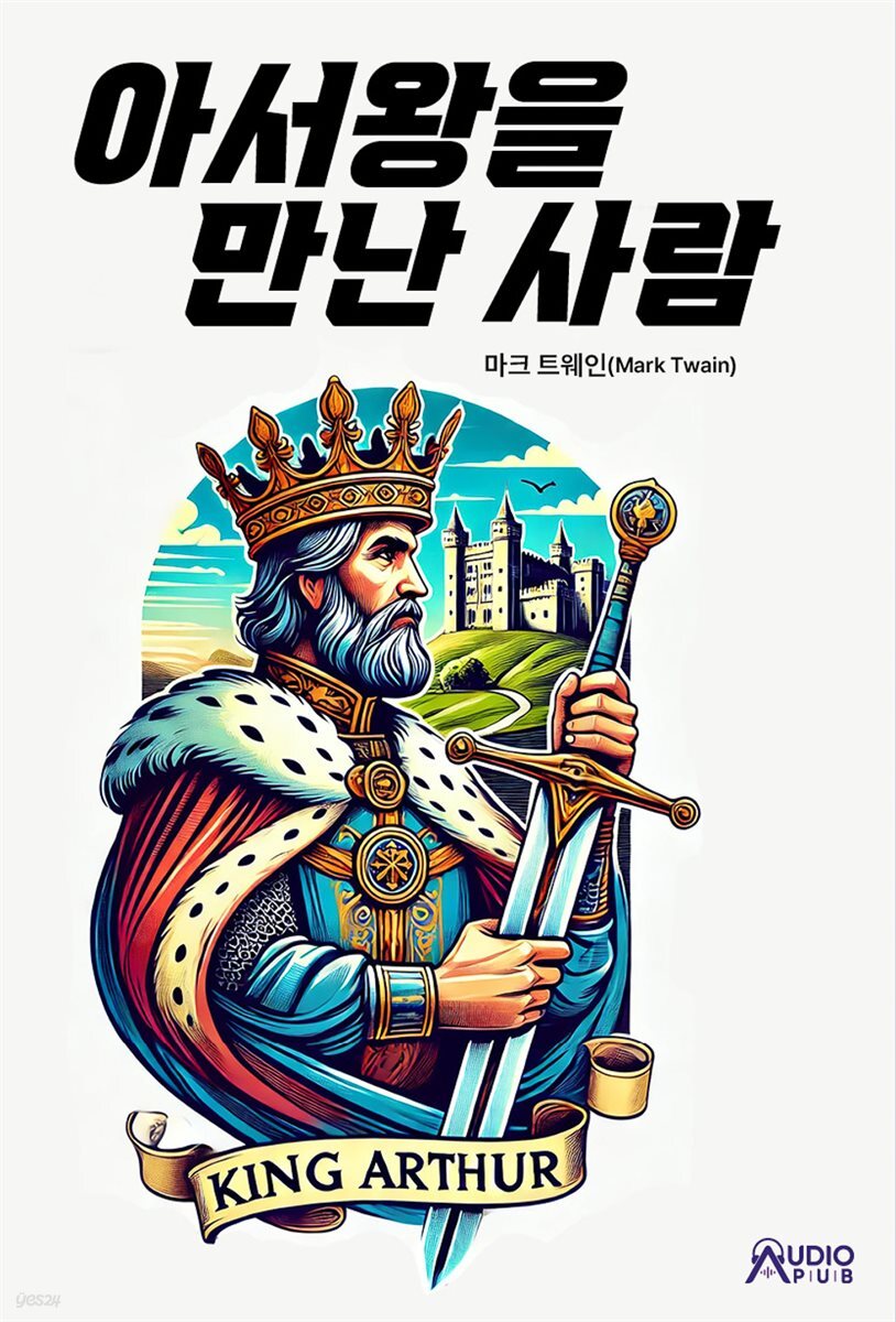 아서왕을 만난 사람