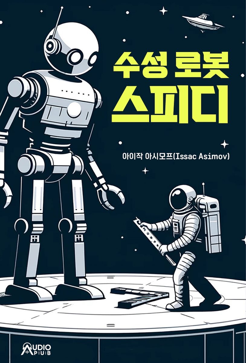 수성 로봇 스피디