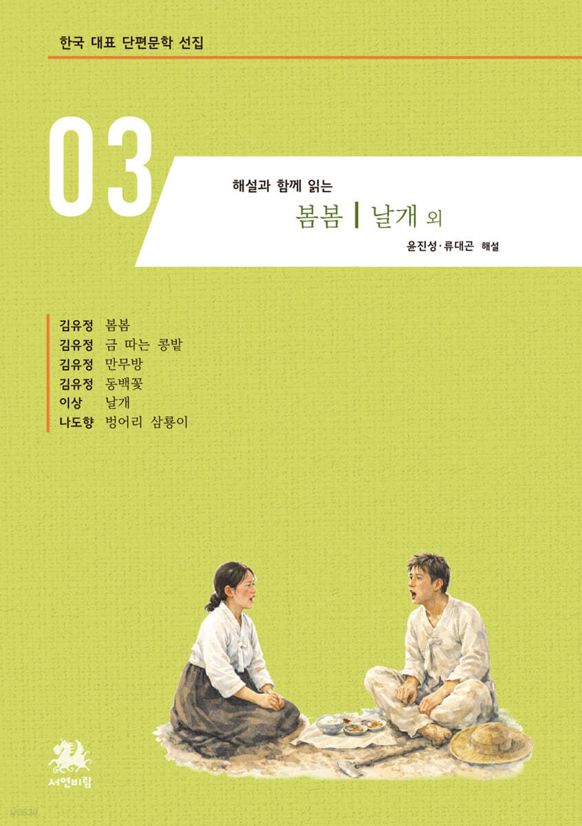 해설과 함께 읽는 봄봄｜날개 외