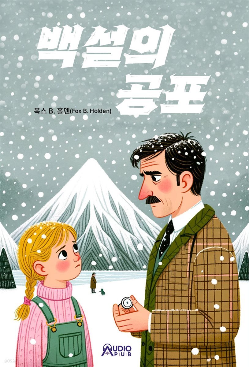 백설의 공포