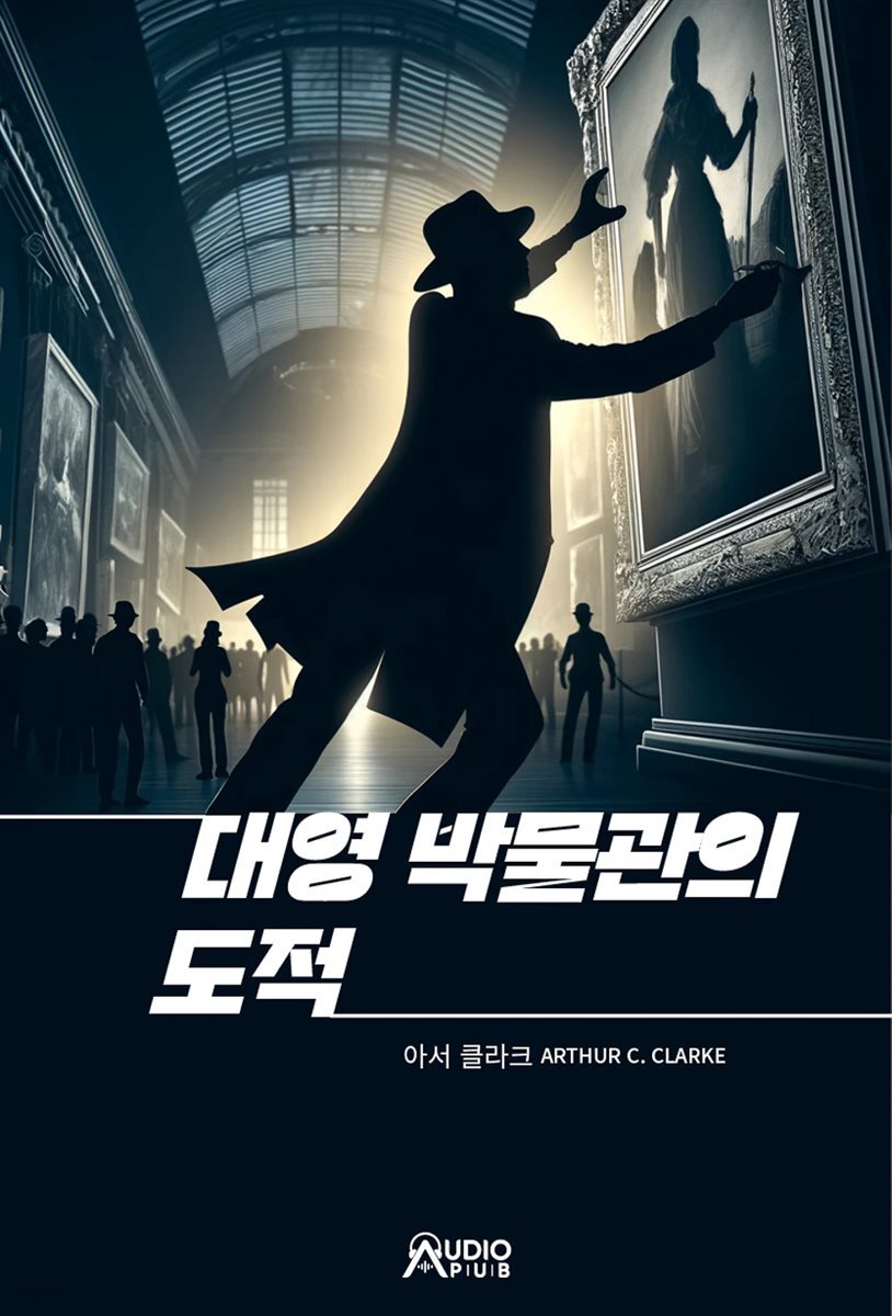 대영 박물관의 도적
