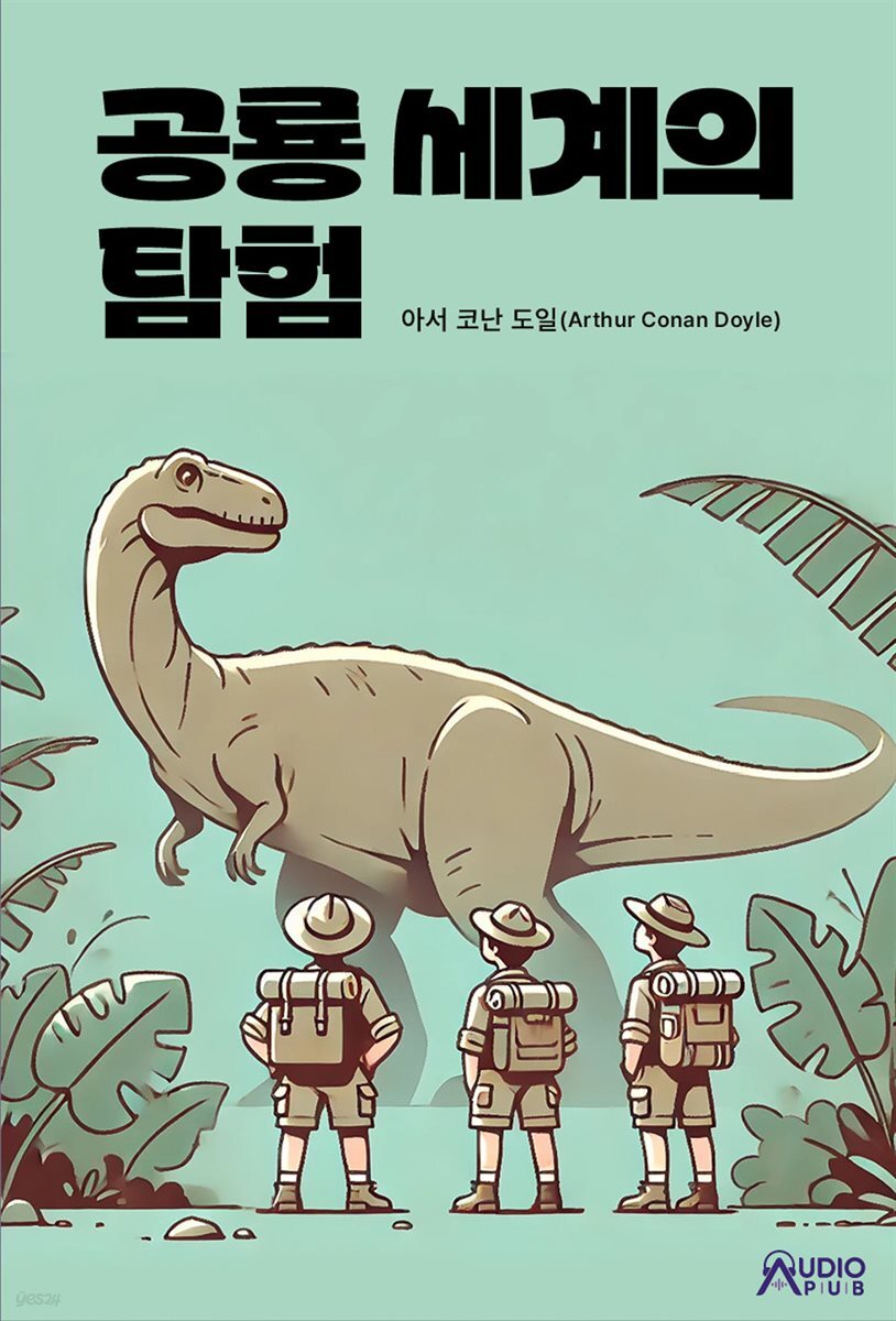 공룡 세계의 탐험