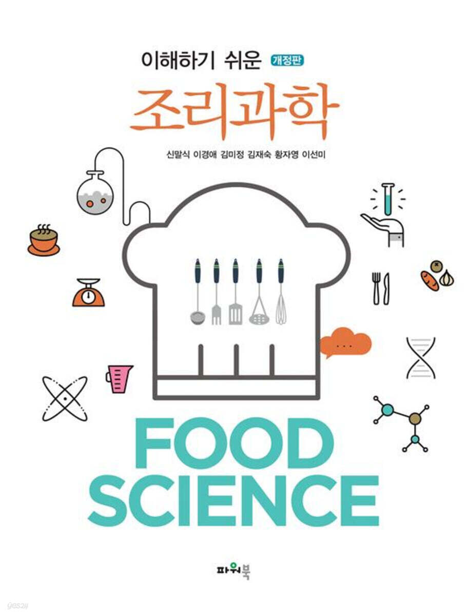 이해하기 쉬운 조리과학