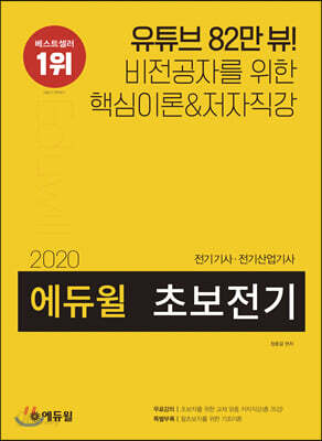 2020 에듀윌 전기기사.전기산업기사 초보전기