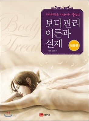 보디관리 이론과 실제 : 응용편