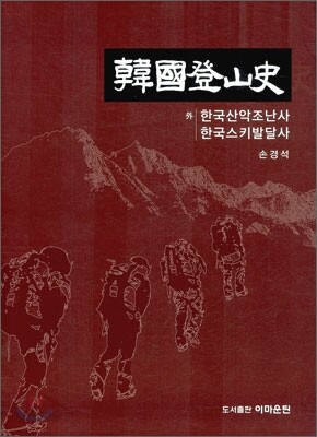 한국등산사