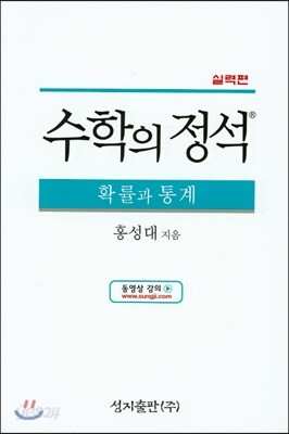 실력 수학의 정석 확률과 통계 (2019년 고3용)