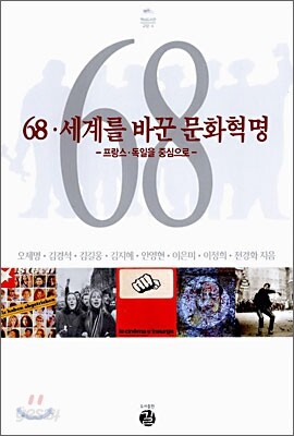 68, 세계를 바꾼 문화혁명