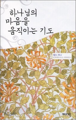 하나님의 마음을 움직이는 기도