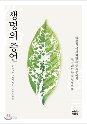 생명의 증언